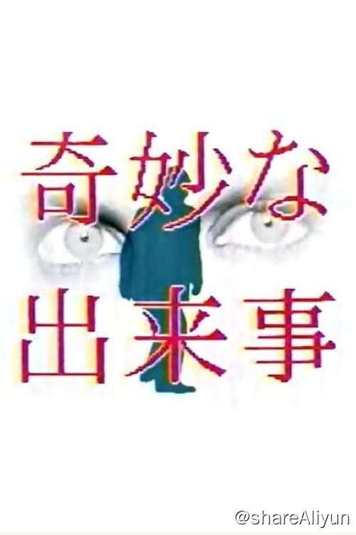名称：奇妙事件 (1989) 全集 720P 内嵌中日描述：《奇妙的事件》是富士电视台制作的深夜剧，世界奇妙物语的前身，于1989年开播，主持人为齐木茂
