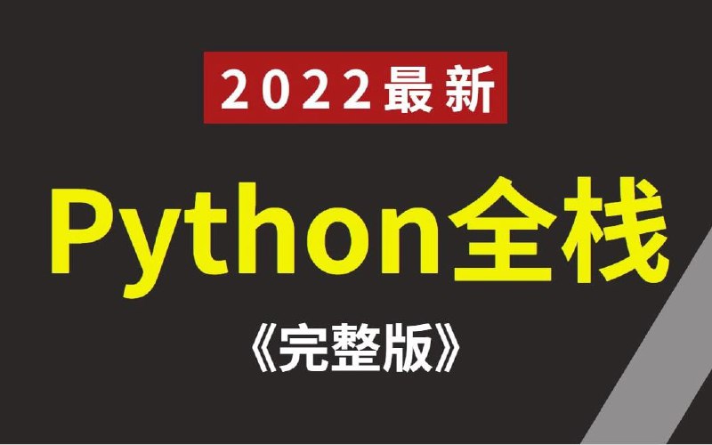 名称：2022年最最最新录制python全栈开发（python基础+前端+MySQL+Django+爬虫js逆向案例）描述：2022年最最最新录制python全栈开发（python基础+前端+MySQL+Django+爬虫js逆向案例）学完直接就业链接：