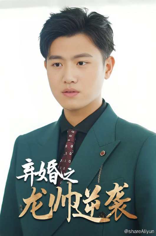 名称：弃婚之龙帅逆袭 - 2023.S01.1080p描述：赵君阳婚礼遭羞辱，彩礼难题引发风波，张天豪挑衅，赵母昏倒，叶倾城携十亿彩礼救场，原是赵君阳旧约，他感激不已，决心善待叶倾城，虽遇家人反对，赵君阳助叶家解困，最终共结连理，后身份揭晓，龙帅身份震惊众人