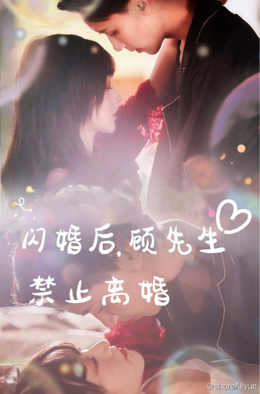 名称：闪婚后顾先生禁止离婚 - 2024.S01.1080p描述：六年前，林舒的奶奶在去世前，将林舒托付给了闺蜜老友的孙子，随后两个人在面也没见过的情况...链接：
