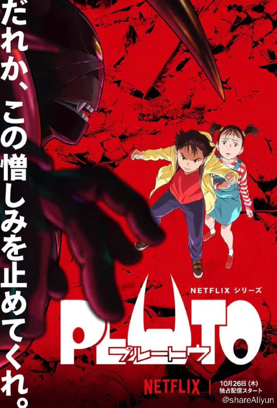 名称：冥王 (PLUTO)描述：这是一个人类与机器人一起共同生活的时代