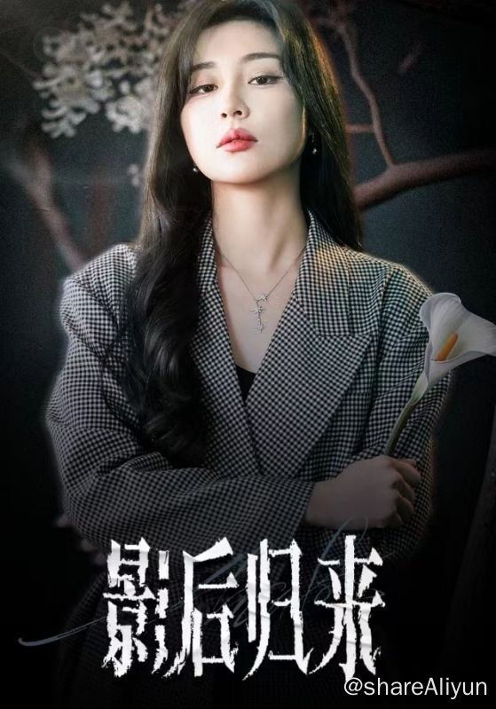 名称：影后归来 - 2024.S01.720p描述：知名影后江心妍被替身演员沈玫设计陷害，坠崖毁容流落国外