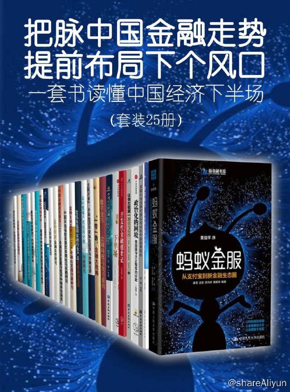 名称：把脉中国金融走势，提前布局下个风口——一套书读懂...册） (中国金融四十人论坛书系)描述：　　套装包含《蚂蚁金服：从支付宝到新金融生态圈》、《智慧银行——未来银行服务新模式》、《金融科技（FinTech）发展的国际经验和中国政策取向》、《政治化的困境：美国保守主义智库的兴起》、《征信大数据:理论与实践》、《开发性金融创世记》、《中国金融开放的下半场》、《中国式产能过剩：风险·症结·治理》、《数字货币——金融科技与货币重构》、《“一带一路”金融大战略》、《大国对话2：中美经济学家纵论经济与金融走势》、《农村集体产权权利分割问题研究》、《危机后我国金融衍生产品发展路径选择》、《金融支持农村一二三产业融合发展问题研究》、《中国农业保险发展改革理论与实践研究》、《中国金融改革报告2015——中国经济发展与改革中利率市场化》、《金砖国家金融合作研究》、《互联网金融生态》、《科技金融创新：新结构与新动力》、《全球化向何处去——重建中的世界贸易投资规则与格局》、《新常态下的中国保险资金运用研究》、《新货币政策框架下的利率传导机制》、《2020年上海国际金融中心发展战略研究》、《中国金融改革报告2016——人民币国际化的成本收益分析》、《京津冀区域协同发展研究》