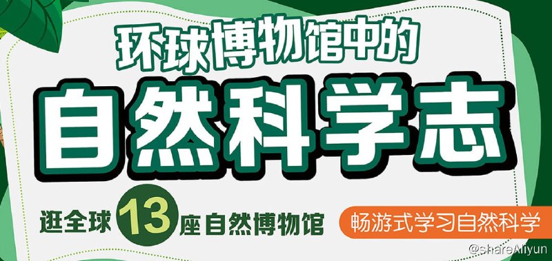 名称：B站 - 王昱珩：环球博物馆中的自然科学描述：“水哥”王昱珩带你在全球13个自然博物馆中学习自然科学