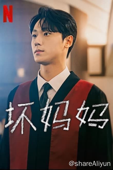 名称：坏妈妈 (2023)✨【1080p.SDR】【原轨.高码率】2.7G/集描述：因为一起惨烈的事故，这名雄心勃勃的检察官心智变成了孩童，于是他和母亲被迫踏上了一场疗愈母子关系的旅程链接：