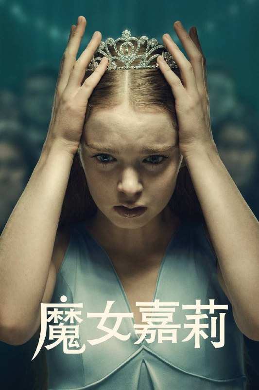 名称：魔女嘉莉 (2026) 4K HDR10+ 全8集 内封简繁字幕描述：父亲的突然离世迫使嘉莉进入到了残酷的公立高中，她不得不面对席卷社区的校园霸凌丑闻、社交媒体时代无情的压力和冷酷无情，以及伴随青春期而觉醒的神秘心灵感应能力