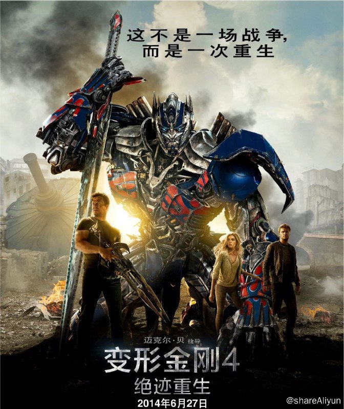 名称：变形金刚4：绝迹重生(2014) 4K HDR 中字外挂字幕描述：当年那场惨烈的芝加哥大战，汽车人虽然成功击退了霸天虎的入侵，却也让地球人对他们失去了应有的信任与尊重