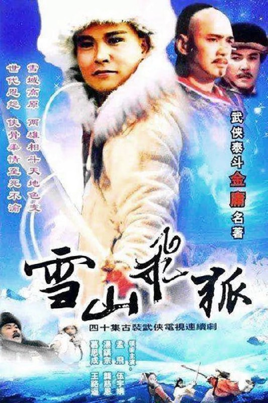 名称：雪山飞狐  孟飞版（1991）描述：改编自金庸的武侠神作《雪山飞狐》，大部分取材于其中的片外篇《飞狐外传》