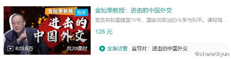 名称：B站 - 金灿荣教授：进击的中国外交描述：复盘共和国建国70年，国家间政治的斗争与和平