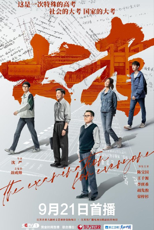 名称：大考 (22集持续更新中)描述：讲述2020年春节前夕，突如其来的疫情让金和县高三学生们的学习生活彻底改变，一场 “大考”拉开序幕