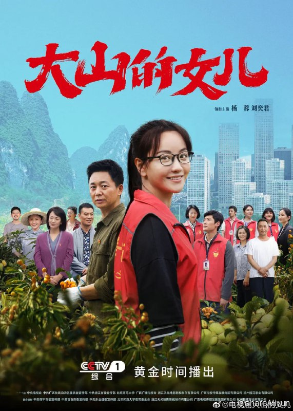 名称：大山的女儿【Emby】描述：该剧根据真实事迹创作，讲述黄文秀从乡村走出来，研究生毕业后，放弃到大城市工作的机会，毅然回到家乡，奋战在扶贫一线的动人事迹