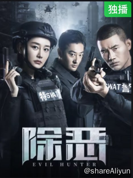 名称：除恶 (2023) 4KHDR60FPS&TV高码描述：嘎子新电影链接：