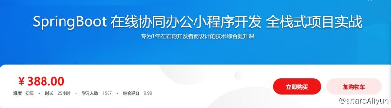 名称：SpringBoot 在线协同办公小程序开发 全栈式项目实战描述：未来，在线协同办公将成为一种常态化的工作方式
