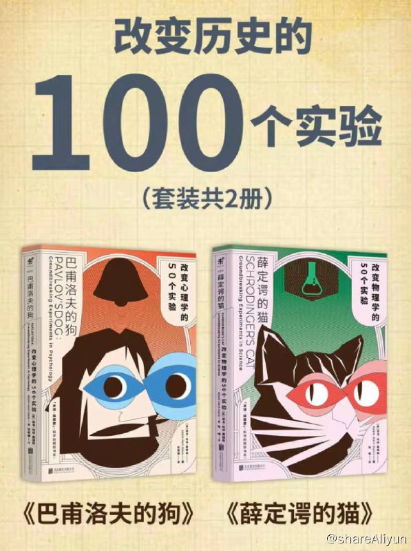 名称：改变历史的100个实验 | 电子书籍描述：改变历史的100个实验 (套装2册) 薛定谔的猫+巴甫洛夫的狗链接：