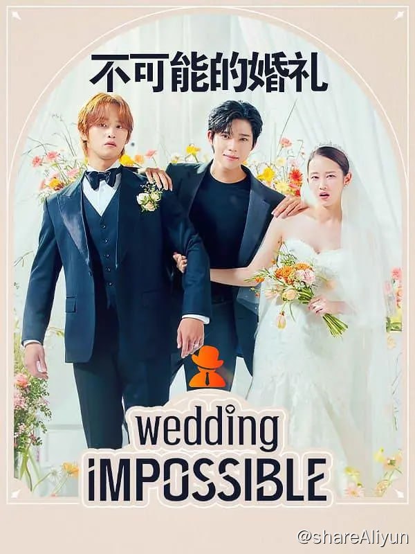名称：不可能的婚礼 웨딩 임파서블 (2024)[更新至04集]描述：根据同名网络小说改编，讲述正在准备与同性恋者财阀继承人伪装结婚的无名女演员和无法接受这桩假婚姻且充满野心的准小叔子相遇后，发生欲望冲突、反对结婚的罗曼史链接：