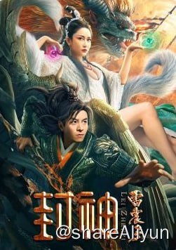 名称：封神雷震子 4KHDR60FPS&TV高码描述：夏丁原是西岐城将军家的孩子，蛮人入侵杀死了夏丁的父母和西岐城的所有将士，夏丁流亡到太平镇