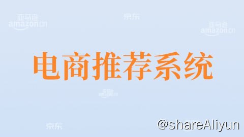 名称：【尚硅谷】大数据项目之大电商推荐系统 - 带源码课件描述：尚硅谷打造的电商推荐系统项目，就是以经过修改的中文亚马逊电商数据集作为依托，并以某电商网站真实的业务架构作为基础来实现的，其中包含了离线推荐与实时推荐体系，综合利用了协同过滤算法以及基于内容的推荐方法来提供混合推荐