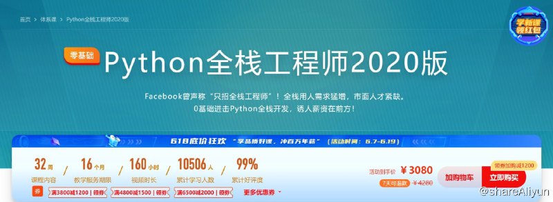 名称：体系课-Python全栈工程师描述：Facebook曾声称“只招全栈工程师”！全栈用人需求猛增，市面人才紧缺