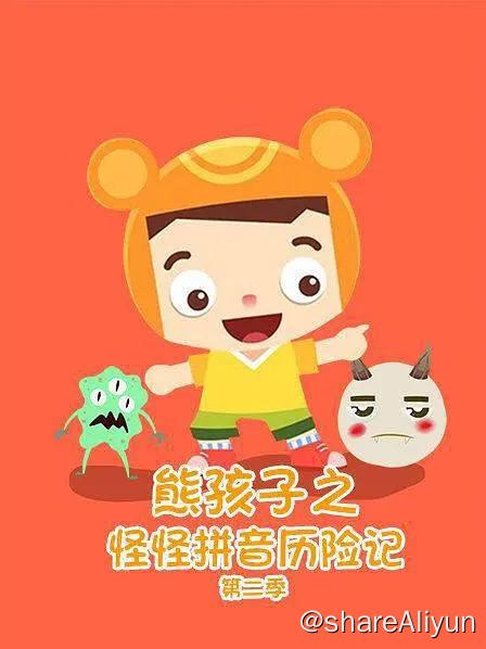 名称：熊孩子之怪怪拼音历险记第二季描述：中国版的朵拉爱探险！教孩子们学拼音的动画片！把拼音变成性格各异的小怪物，通过讲述拼音小怪物与熊孩子家族之间的有趣故事，引导孩子认识拼音、练习四声调发音、了解书写规范，让枯燥乏味的拼音学习变得生动有趣，并且能培养孩子们真善美的性格链接：