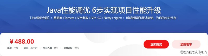 名称：Java性能调优6步实现项目性能升级描述：性能优化的N种企业级解决方案，囊括了【数据库优化】、【Tomcat优化】、【JVM优化】、【垃圾回收】、【Netty优化】、【Nginx优化】、【性能优化高频面试集锦】6大专题+1项面试调优复盘