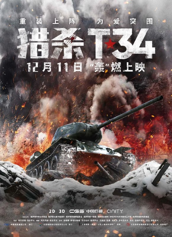 名称：猎杀T34 T-34 (2019)描述：莫斯科保卫战时，刚从坦克学校毕业的尼古拉被派往战场执行“自杀式”的任务，在以一敌六的情况下，他驾驶着传奇坦克T-34，奇迹般地击毁了德军耶格尔上校的小队，但自己却遭到俘虏