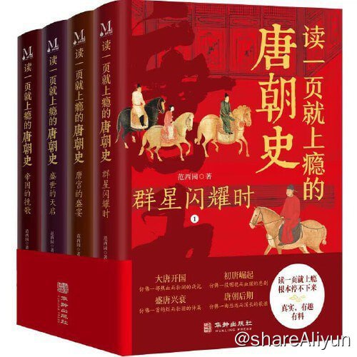 名称：读一页就上瘾的唐朝史（全4册）描述：从武川集团兴起开始，一直到朱温篡位，唐朝灭亡，全面、细致地再现了将近四百年的大唐兴亡全过程