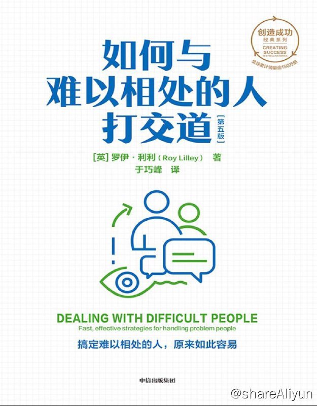 名称：如何与难以相处的人打交道 | 电子书 [ pdf | mobi | epub ]描述：本书可以帮助你很好地应对那些在工作中会把你逼疯的人 - 横行霸道的人、吹毛求疵的人、操控他人的人和喜欢抱怨的人