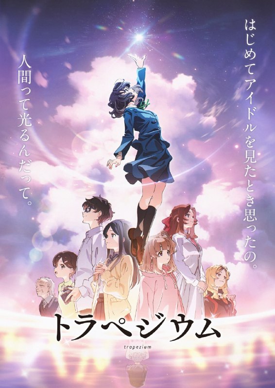 名称：四重星 トラペジウム (2024)描述：以成为偶像为目标的女高中生东优羽，她在学校为自己定了四项规则——“不要使用社群网站”、“不交男朋友”、“在学校保持低调”、“和来自东西南北的美少女成为朋友”，并和她们组成4人偶像团体