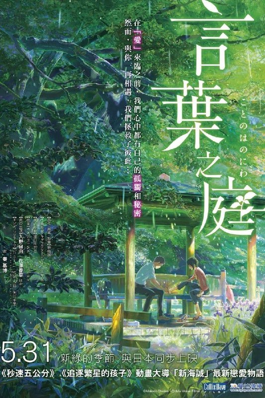 名称：言叶之庭 60fps描述：剧情简介年方15岁的高中生秋月孝雄（入野自由 配音），专心学业的过程中不得不为了生计打工赚钱