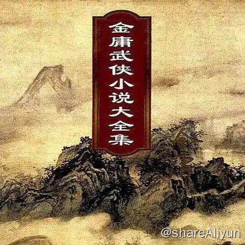 名称：金庸小说全集 | 电子书 [ pdf + 音频]描述：金庸小说大全集电子书 [ pdf + 音频]链接：