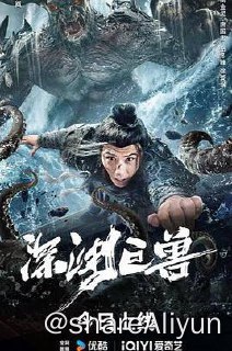 名称：深渊巨兽 4K描述：影片讲述了沉睡的古代巨型怪兽夔牛被人们意外唤醒，醒来后的怪兽展现出强大的破坏能力，它的存在严重威胁到了人们的安全
