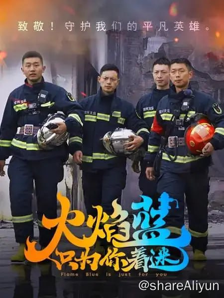 名称：火焰蓝·只为你着迷 (2023)描述：由江苏省广播电视总台网络产品部和上海宽娱数码科技有限公司联合出品的《火焰蓝，只为你着迷》以趣味化、平民化和个体化的语态讲述新时代消防队伍365天，24小时不打烊守护一方平安的故事
