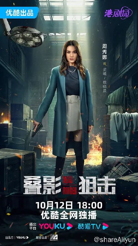名称：叠影狙击 疊影狙擊 (2023) 更13描述：华裔女队长魏晓晨带领特警队，捣破人口贩卖集团基地，发现一具女性尸体，竟然是孪生妹妹梁曦，晓晨悲痛欲绝，发誓要用余生追查妹妹被杀真相
