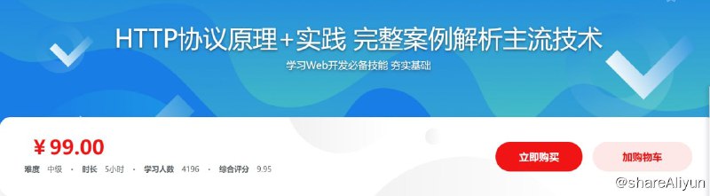 名称：HTTP协议原理+实践Web开发工程师必学 - 带源码课件描述：很多同学对于HTTP协议基本不了解，或者只了解其中狭小的一部分，导致很多同学无法快速成长，陷入重复coding的地狱