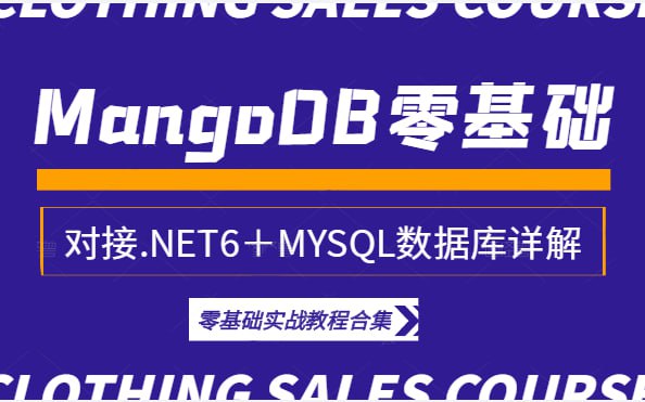 名称：MongoDB零基础入门详细教程合集描述：对接.NET6实战＋MYSQL数据库详解
