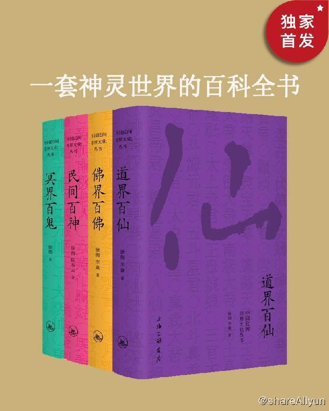 名称：中国民间文化崇拜丛书（套装4册）【epub 书籍】描述：本丛书是中国著名晚晴史学者徐彻先生研究佛仙鬼神的代表作