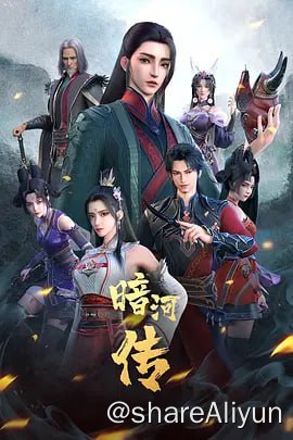名称：暗河传 4K 更新09描述：暗河，江湖最神秘的杀手组织，由苏、谢、慕三姓家族组成，三家最高统率称大家长