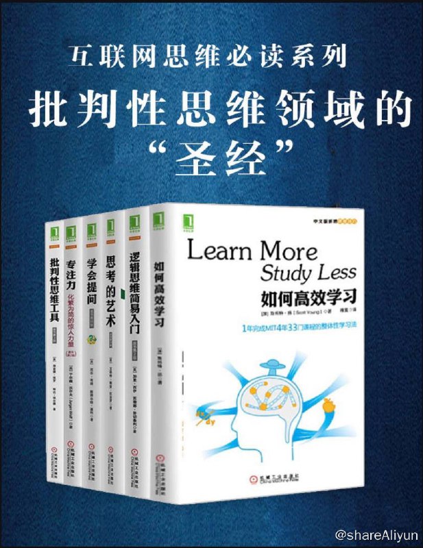 名称：【共6册 】 批判性思维套装 | 电子书籍描述：《 批判性思维套装 》共6册 是一套非常不错的互联网思维必读书系列，包含了 如何高效学习 + 学会提问 + 专注力:化繁为简的惊人力量 + 思考的艺术 + 批判性思维工具 + 逻辑思维简易入门，被称为批判性思维领域的“圣经”