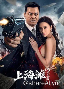 名称：上海滩之风云正道4khdr60fps描述：民国时期上海商会会长郑有道掌管着上海重要的货运码头，他成为了日本人跟各方势力拉拢的目标人物，经商有道的他周旋于各势力之间信奉金钱至上，最终在共产党人苏婉婷的感召下明白了保家必先卫国才是人生该走的正道！链接：