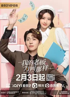名称：我的老板为何那样2023(18集全)4K描述：田甜是一名插画设计师，成为潮玩设计师一直是她的梦想