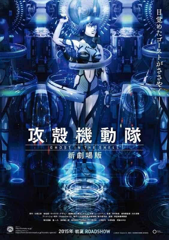 名称：攻壳机动队 新剧场版 攻殻機動隊 新劇場版 (2015)描述：2029年3月某日，某国大使馆遭到一群经大规模义体改造的武装分子的入侵，众多外国使节及其同侪眷属沦为人质，事态十万火急