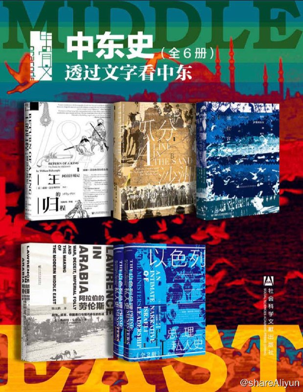 名称：【全6册】 甲骨文·中东史 透过文字看中东 | 电子书籍描述：甲骨文·中东史 透过文字看中东 (全6册 王的归程+瓜分沙洲+佩拉宫的午夜+阿拉伯的劳伦斯+以色列总理私人史（全2册）） (甲骨文系列)链接：