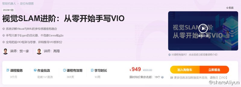 名称：【深蓝学院】视觉SLAM进阶：从零开始手写VIO - 带源码课件描述：系统讲解Visual与IMU的多传感器信息融合