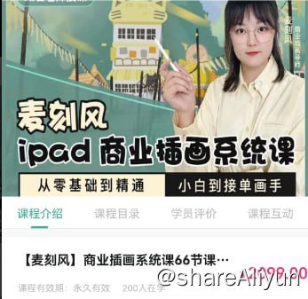 名称：【麦刻风】Ipad商业插画从小白到接单画手 - 带源码课件描述：Ipad商业插画从小白到接单画手