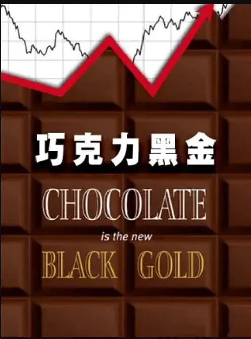 名称：巧克力黑金 chocolate is the new black gold (2018)描述：巧克力已经成为了人们生活中不可或缺的一部分
