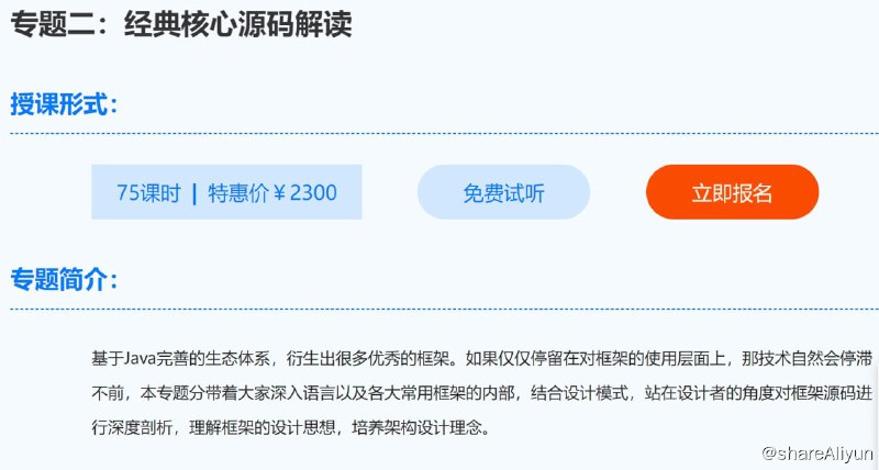 名称：【大厂学苑】设计模式与框架源码分析 - 2021 - 带源码课件描述：基于Java完善的生态体系，衍生出很多优秀的框架