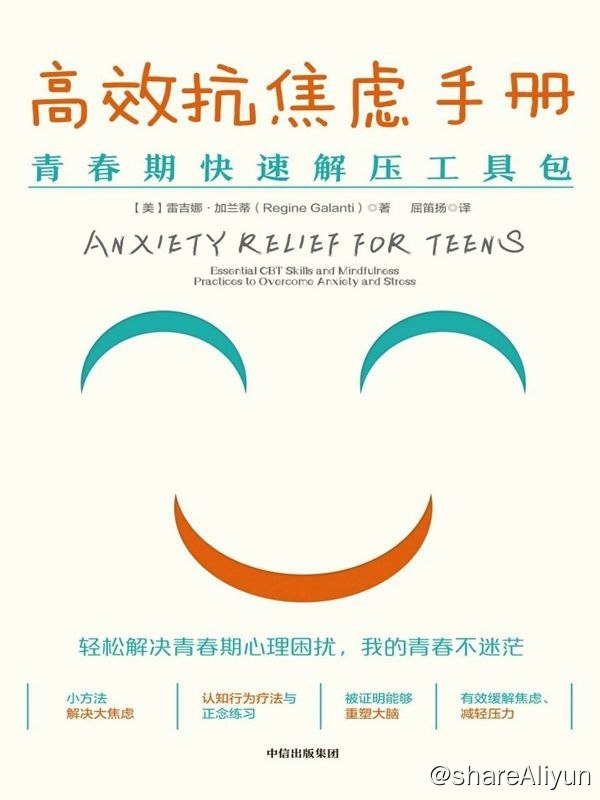 名称：高效抗焦虑手册：青春期快速解压工具包描述：本书是一本青春期快速解压工具包