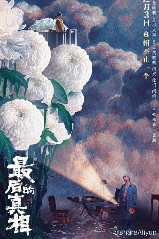 名称：最后的真相(2023) 4K高码描述：律师丁义峰曾因揭发自家律所黑幕而被全行业封杀，郁不得志蛰伏多年