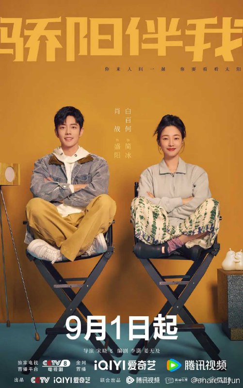 名称：骄阳伴我 4K 更至23集描述：努力打拼的新人设计师盛阳（肖战 饰）和业内知名的广告导演简冰（白百何 饰）偶遇结缘，从此展开了一段彼此照耀、相互治愈的“充电式爱情”故事