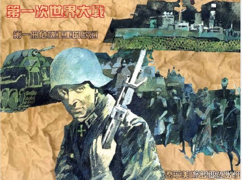 名称：连环画_第一次世界大战（18册）描述：第一次世界大战（英语：World War I、First World War或Great War，简称WWI或WW1），简称一战，是在19世纪末20世纪初，资本主义国家向其终极阶段，即帝国主义过渡时产生的广泛的不可调和矛盾、亚洲，非洲，拉丁美洲殖民地和半殖民地基本上被列强瓜分完毕，新旧殖民主义矛盾激化、各帝国主义经济发展不平衡，秩序划分不对等的背景下，为重新瓜分世界和争夺全球霸权而爆发的一场世界级帝国主义战争